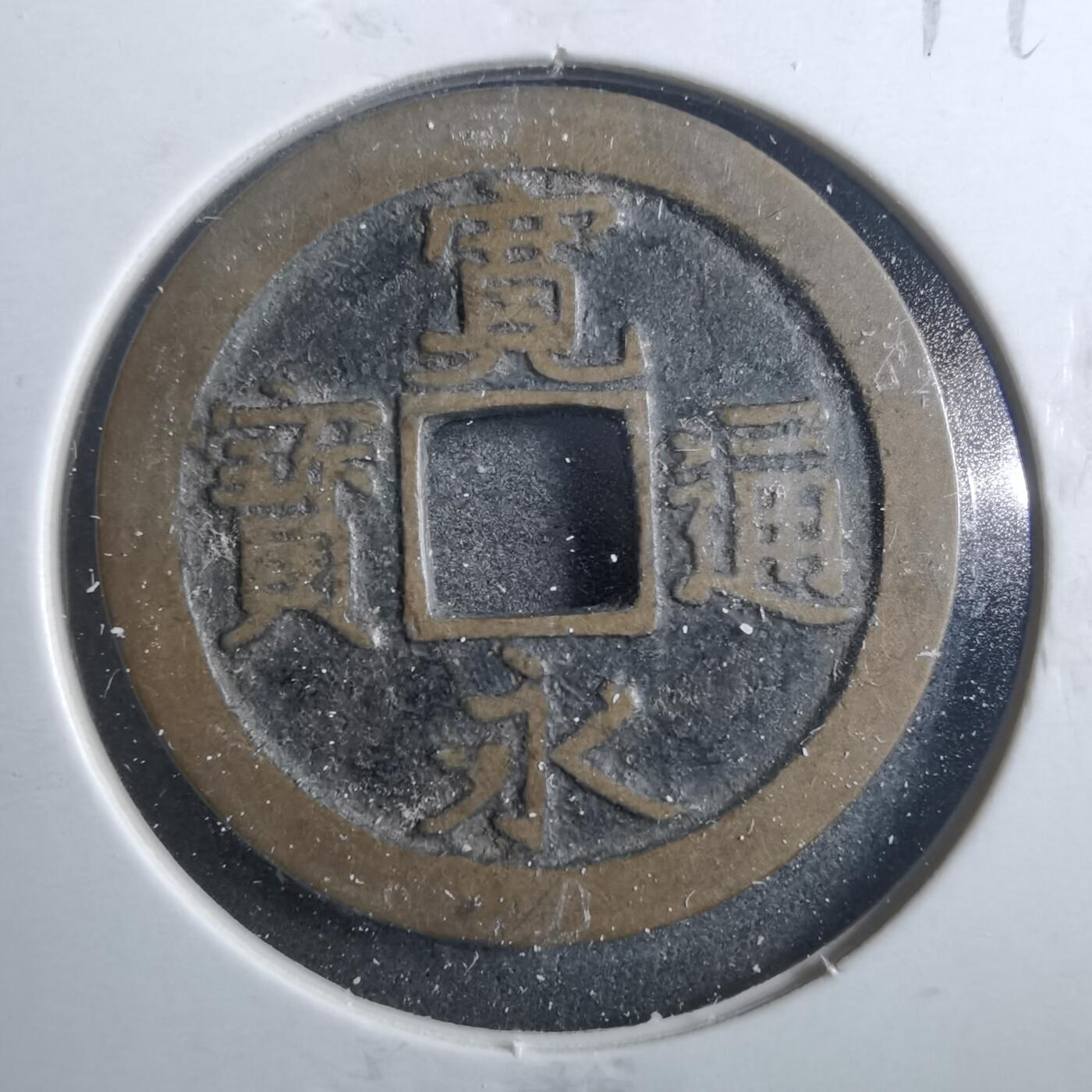 沼泽如烟--第899场 宽永通宝