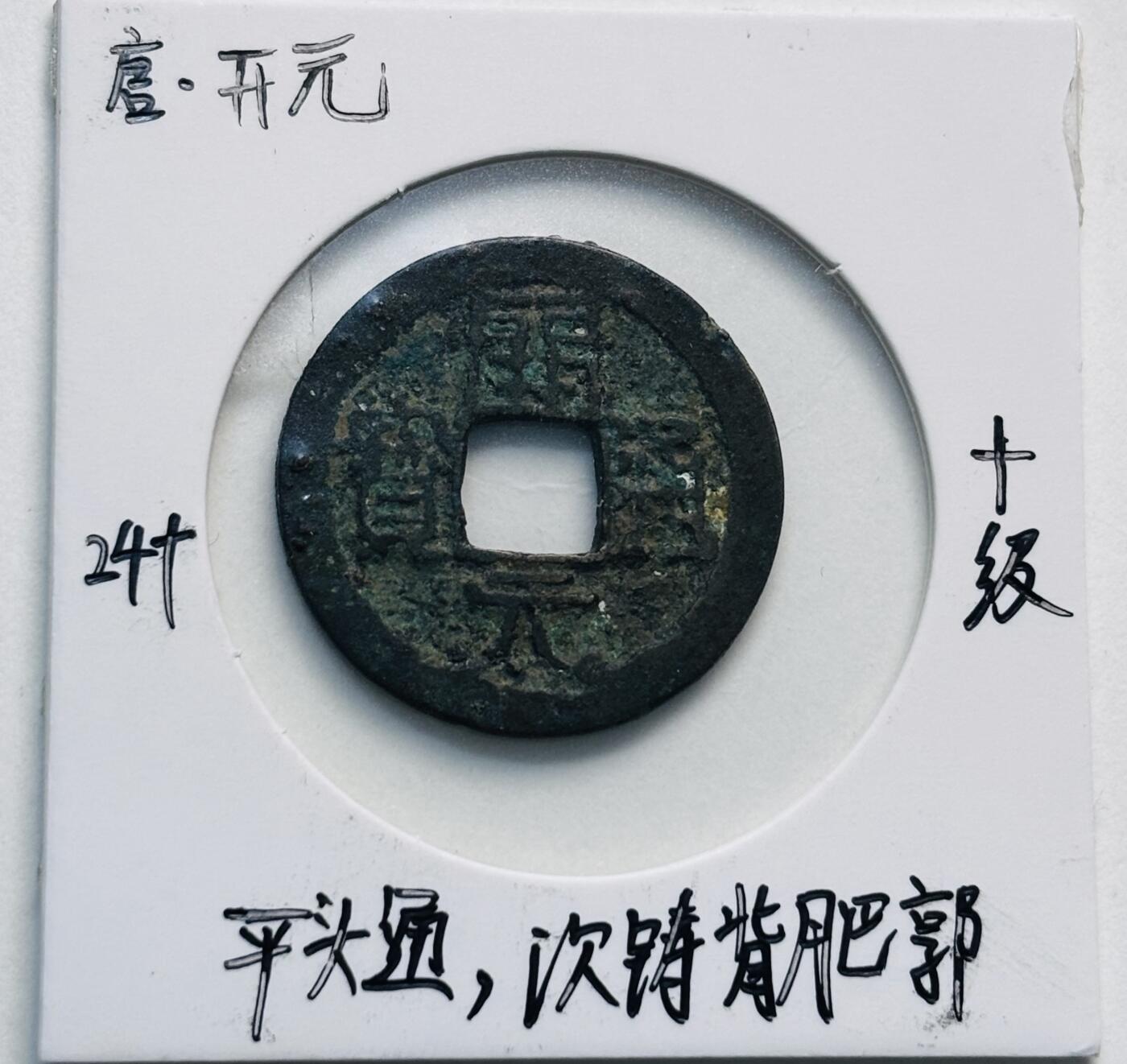 文馨钱币收藏第 280 场， 长期接收代拍品 开元通宝