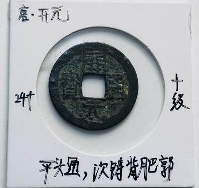 文馨钱币收藏第 280 场， 长期接收代拍品 - 开元通宝