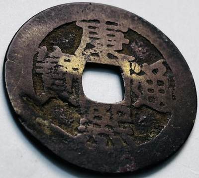 文馨钱币收藏第 280 场， 长期接收代拍品 - 康熙通宝满汉东