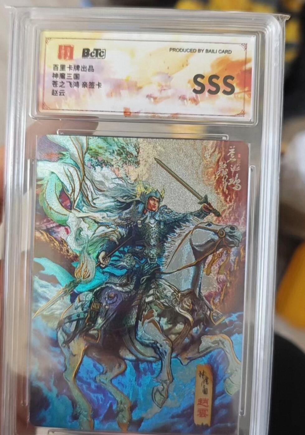 卡牌实验室开始第三次实验 【亲签SSS】【苍之飞鸿】赵云