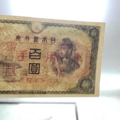 PCAI钱币13-598  杂項等小专场 军用手票  水印雕刻版