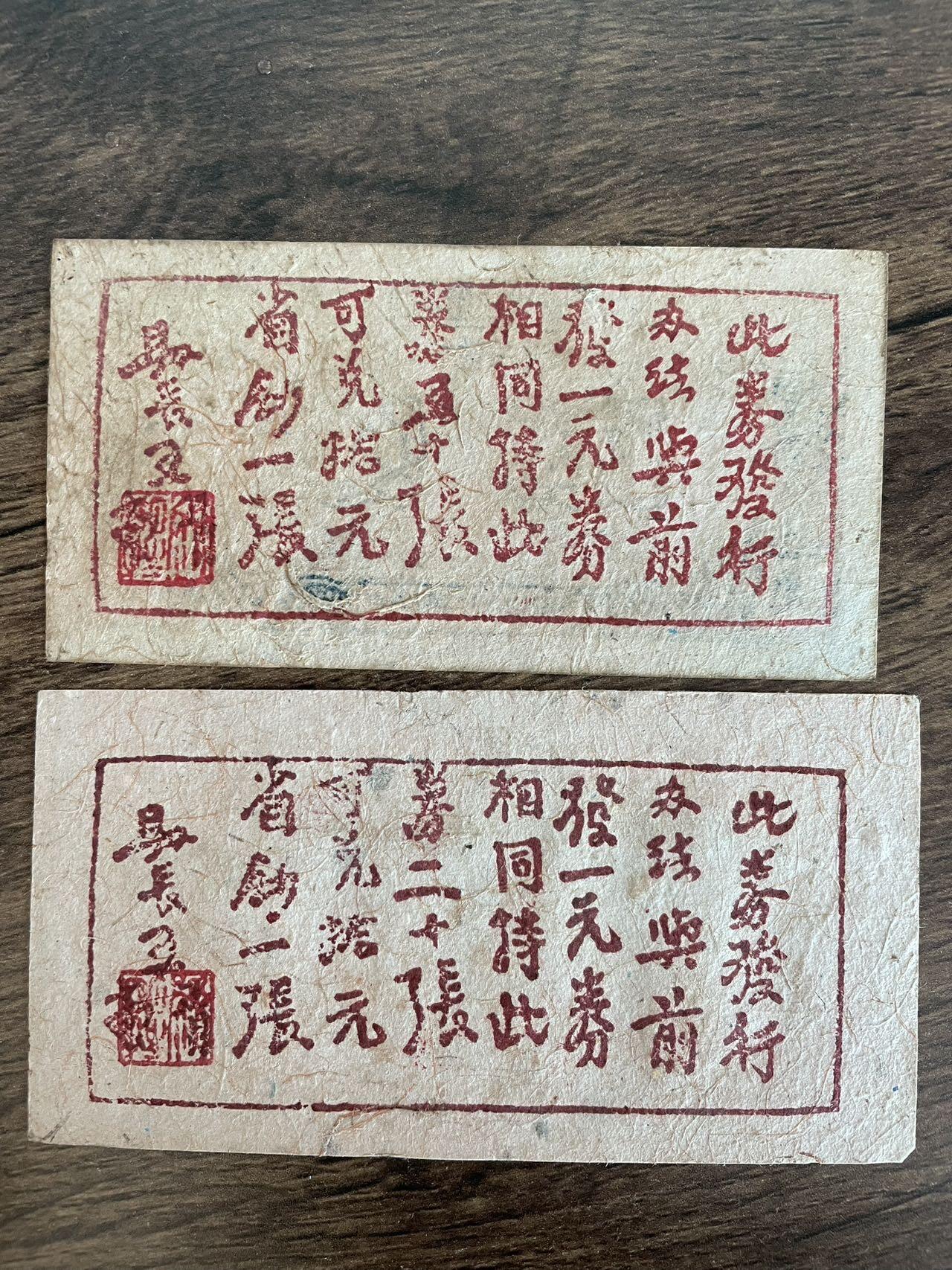 山西岚县财政局临时兑换券1939年两张