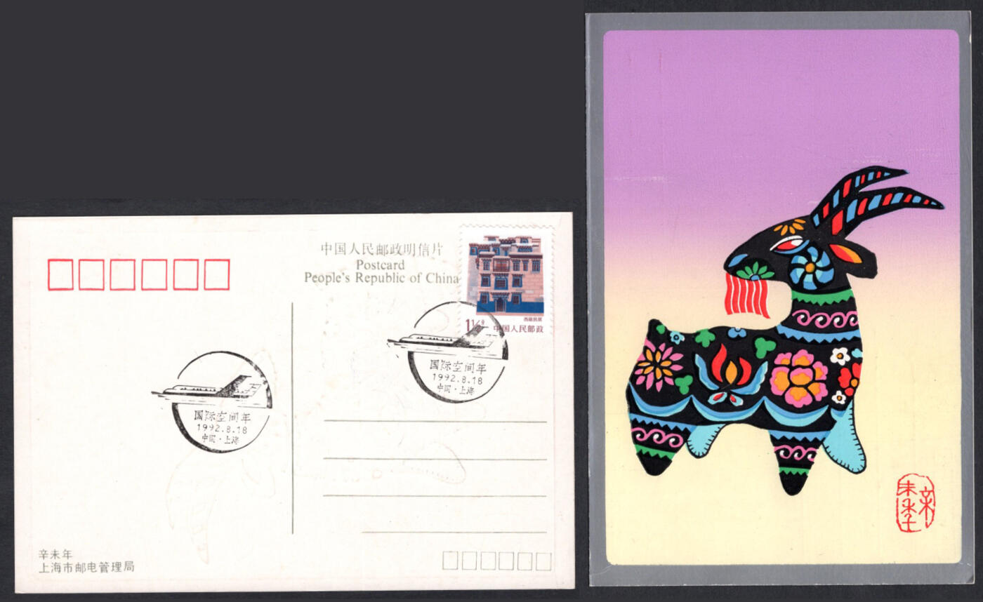 洪涛臻品批发群 精选邮票限时拍卖第1162期  “国际空间年”纪念邮戳 羊年明信片