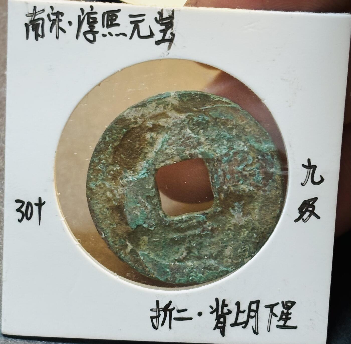 文馨钱币收藏第 280 场， 长期接收代拍品 南宋淳熙元宝折二