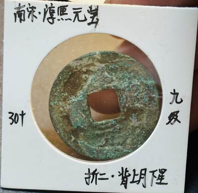 文馨钱币收藏第 280 场， 长期接收代拍品 - 南宋淳熙元宝折二