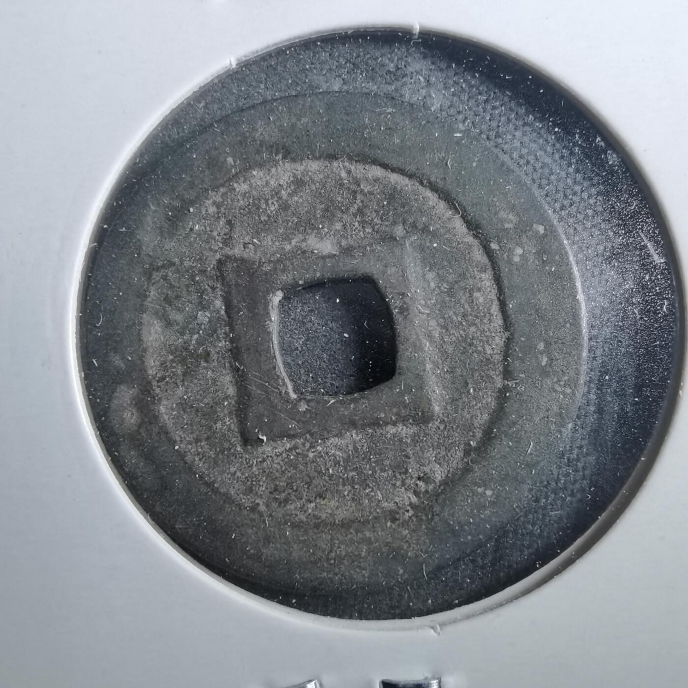 沼泽如烟--第899场 宽永通宝古宽