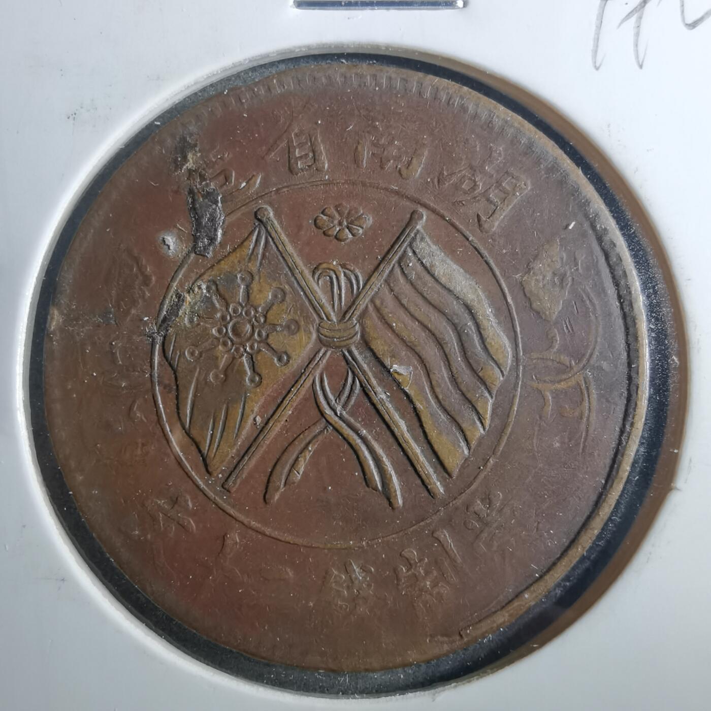 沼泽如烟--第899场 当制钱二十文