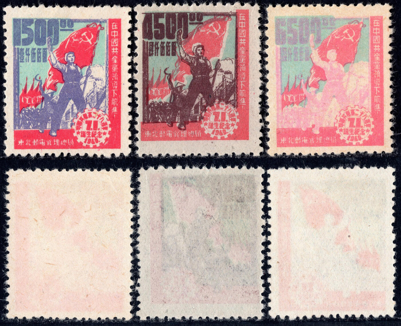 洪涛臻品批发群 精选邮票限时拍卖第1169期  东北解放区 建党28周年 新全