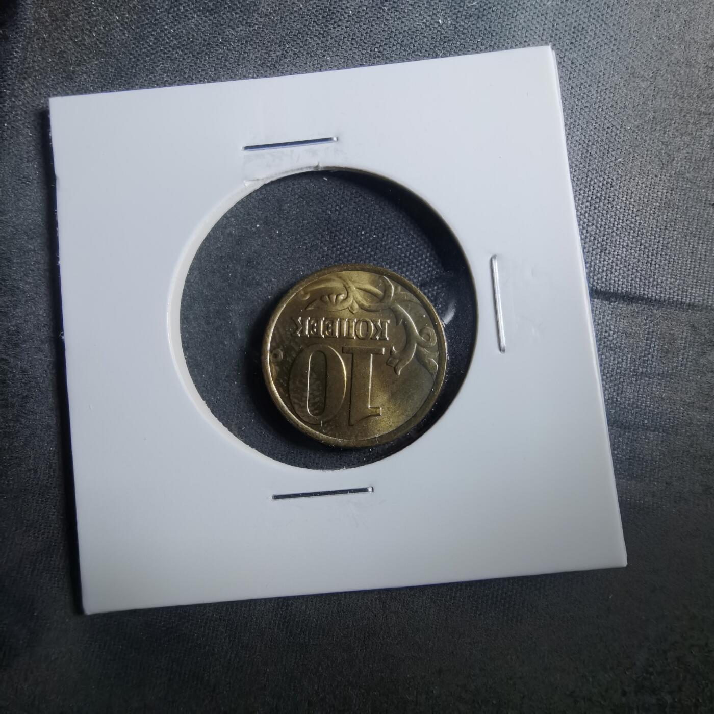 沼泽如烟--第899场 俄罗斯1999年10戈比