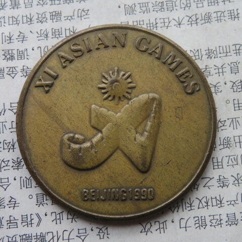52--1990年北京亚洲运动会纪念章铜章