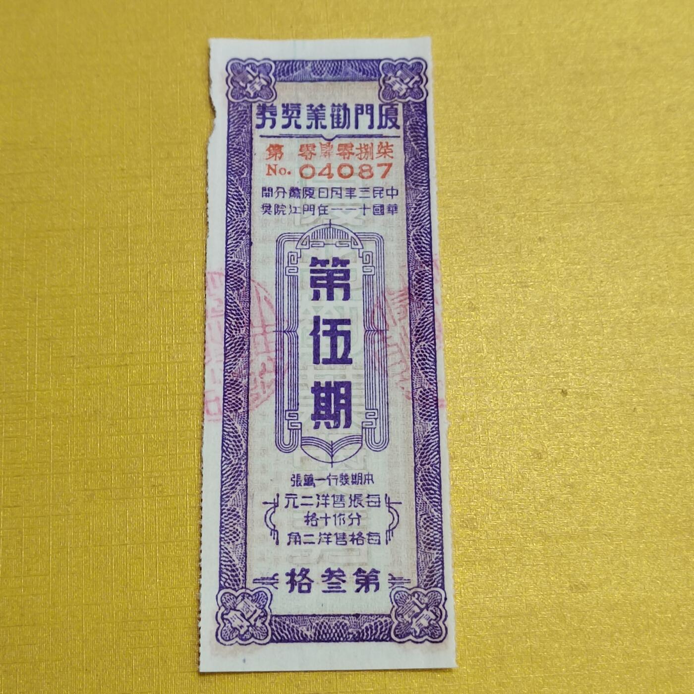 PCAI钱币13-598  杂項等小专场 厦门劝业公债