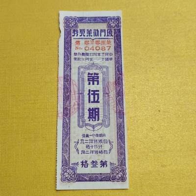 PCAI钱币13-598  杂項等小专场 - 厦门劝业公债