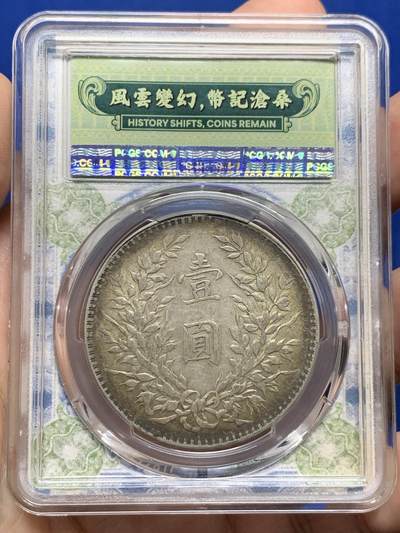 《竞宝斋》第437场 周日，周一2场连拍 （全场包邮） PCGS AU50 民国十年袁大头壹圆银币 T点年，原汁原味，低评，细节极美，品相状态都不错。漂亮不贵，让人心醉，极品收藏。