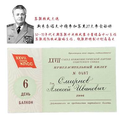 熹将军2025年秋冬小拍14 总55期 - 苏联核武大佬斯米尔诺夫中将参加苏联共产党27大参会证件