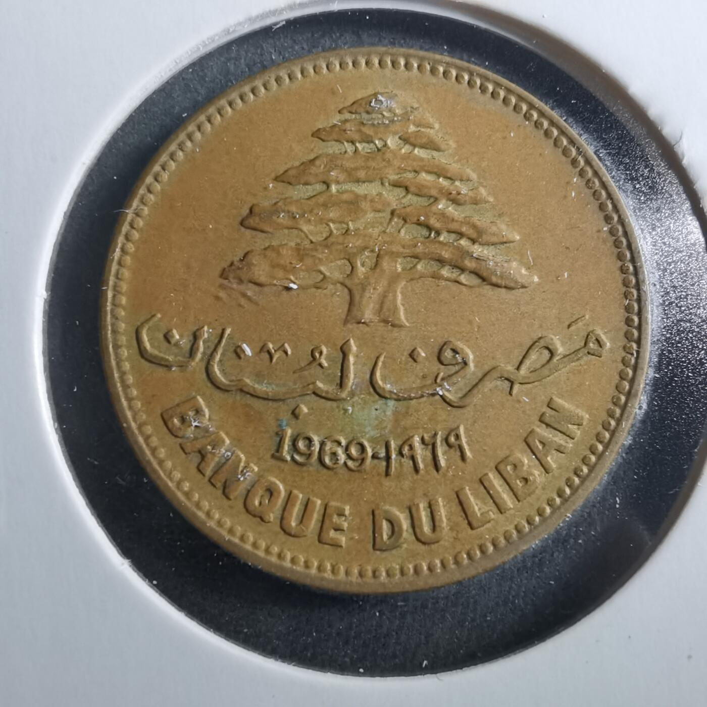 沼泽如烟--第899场 黎巴嫩1969年25皮阿斯特