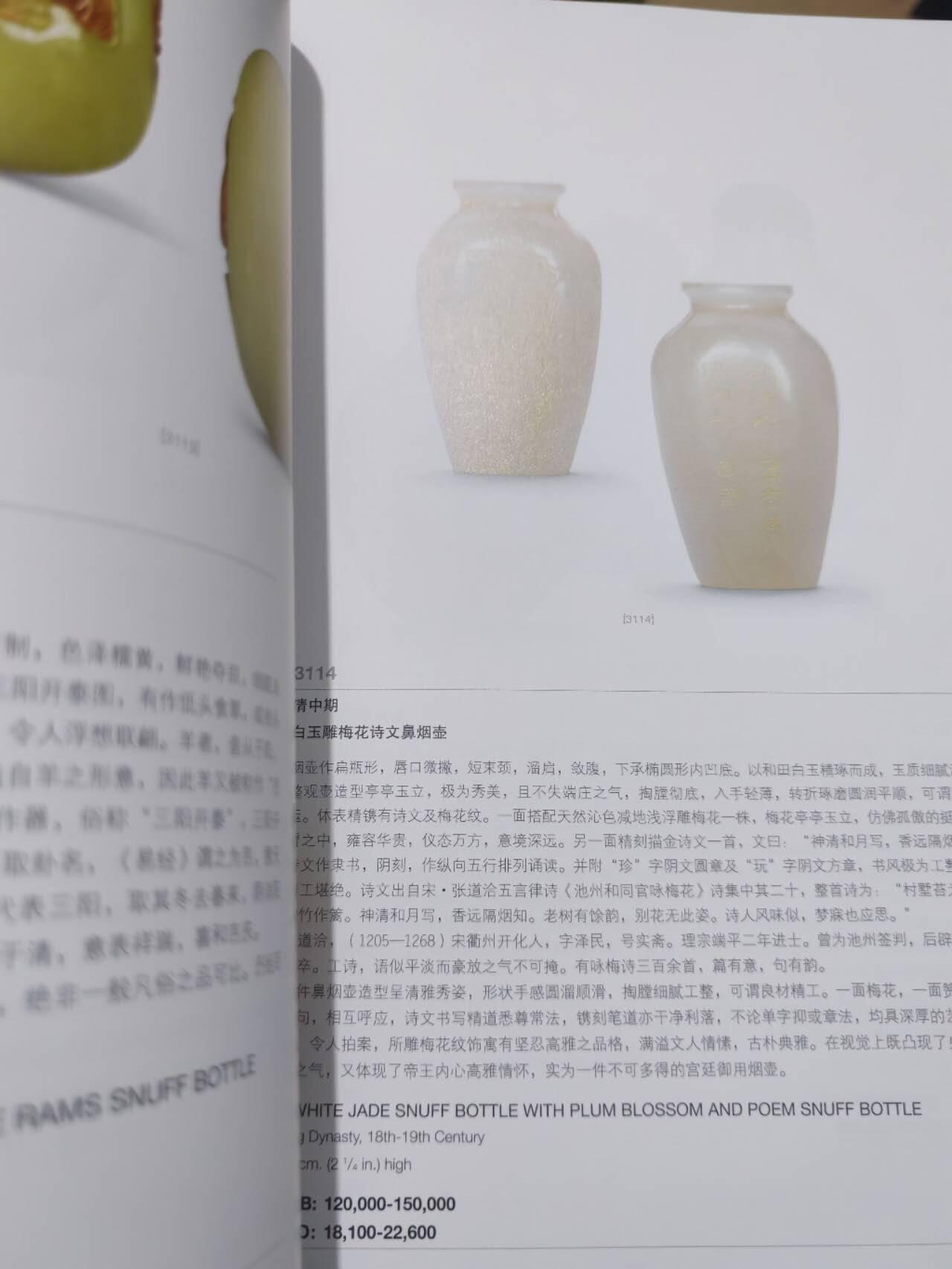各大知名拍品公司，经典拍卖画册专场 嘉德，明清玉器鼻烟壶拍卖