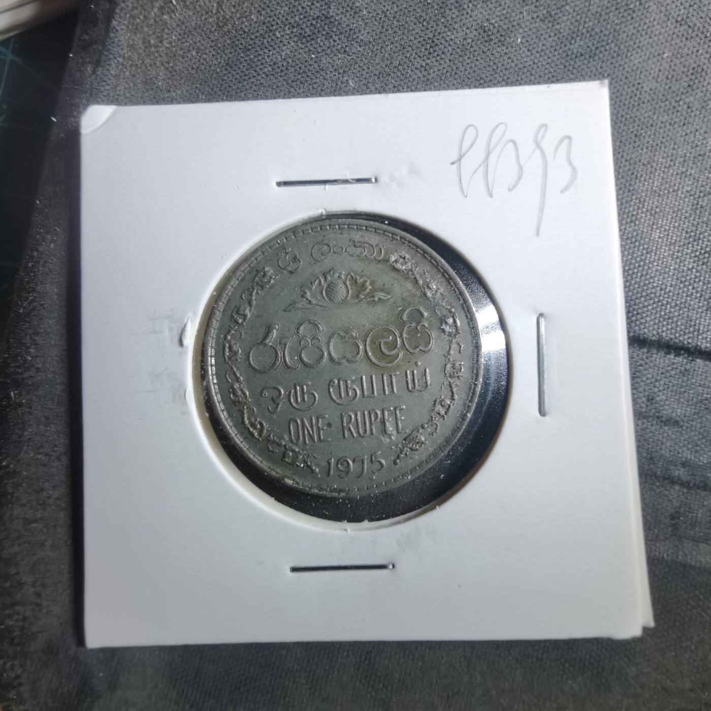 沼泽如烟--第899场 斯里兰卡1975年1卢比