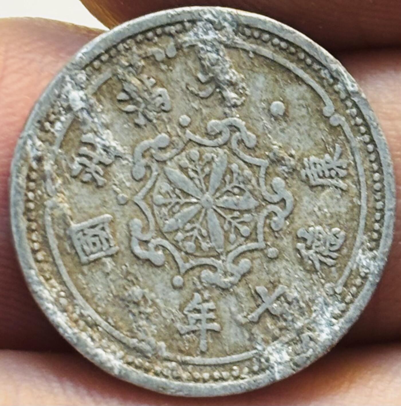 文馨钱币收藏第 280 场， 长期接收代拍品