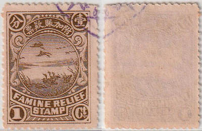 洪涛臻品批发群 精选邮票限时拍卖第1171期  - 民国1912年附加赈款票 饥荒救济 哀鸿遍野图1分大雁