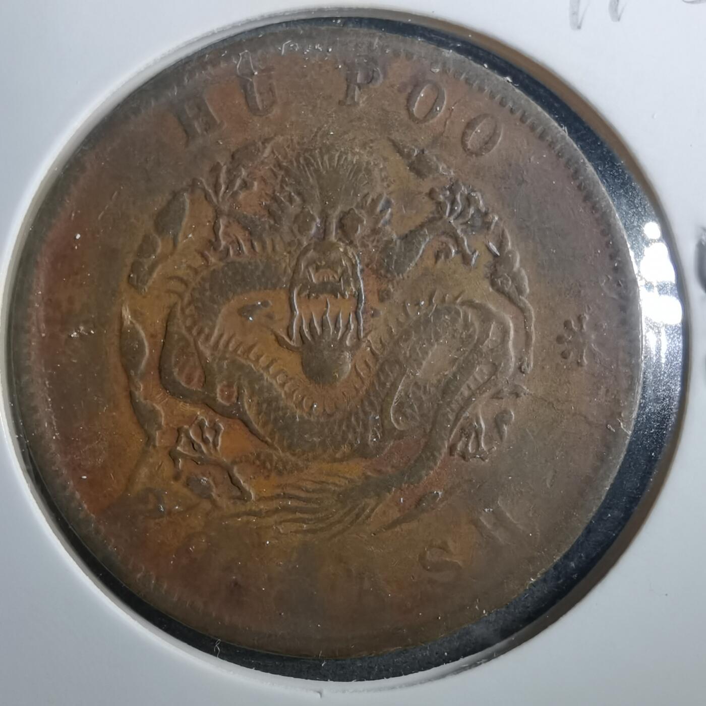 沼泽如烟--第899场 光绪元宝