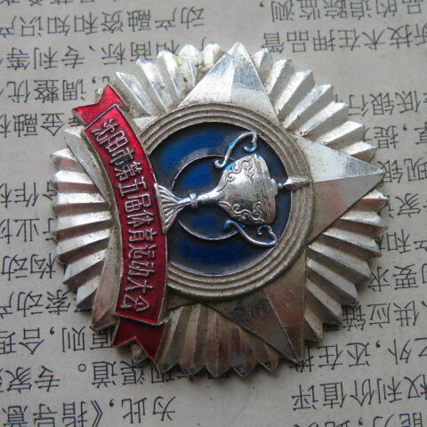 43--1981年沈阳市第五届体育运动大会奖章