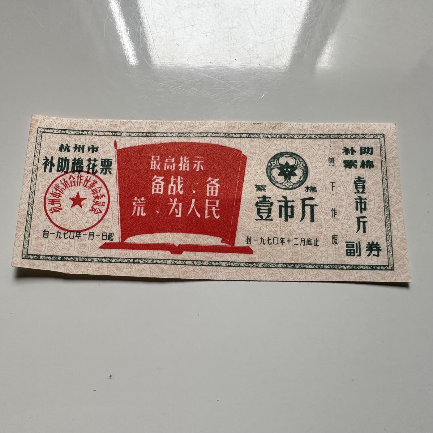 🌹外币初藏🌹🐯2025年第126场  每周二四六晚8️⃣点 接代拍 文革时期带语录 棉花票一张a