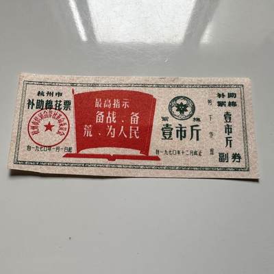 🌹外币初藏🌹🐯2025年第126场  每周二四六晚8️⃣点 接代拍 - 文革时期带语录 棉花票一张a