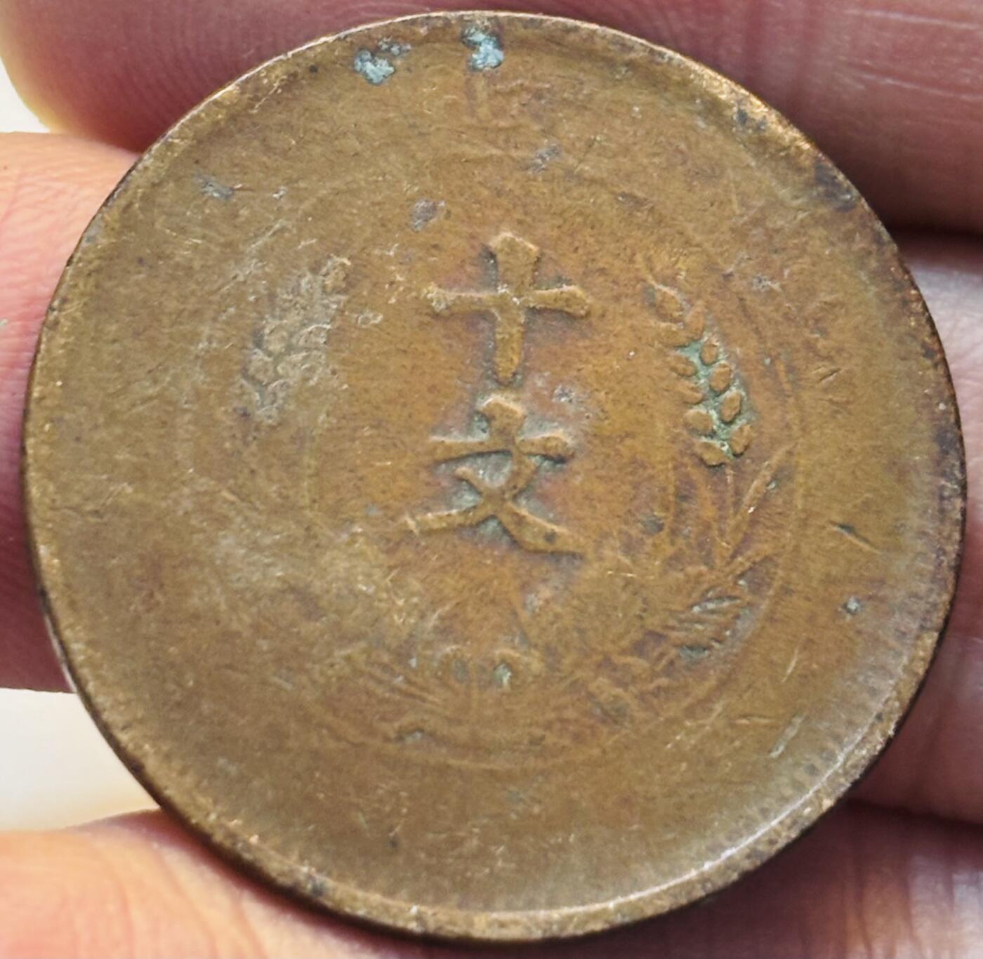 文馨钱币收藏第 280 场， 长期接收代拍品 中华民国开国纪念币十文