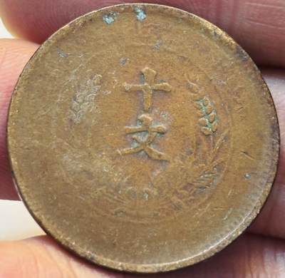 文馨钱币收藏第 280 场， 长期接收代拍品 - 中华民国开国纪念币十文