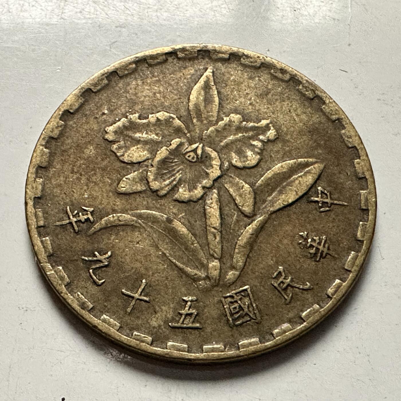 🌹外币初藏🌹🐯2025年第126场  每周二四六晚8️⃣点 接代拍 民国59年五角