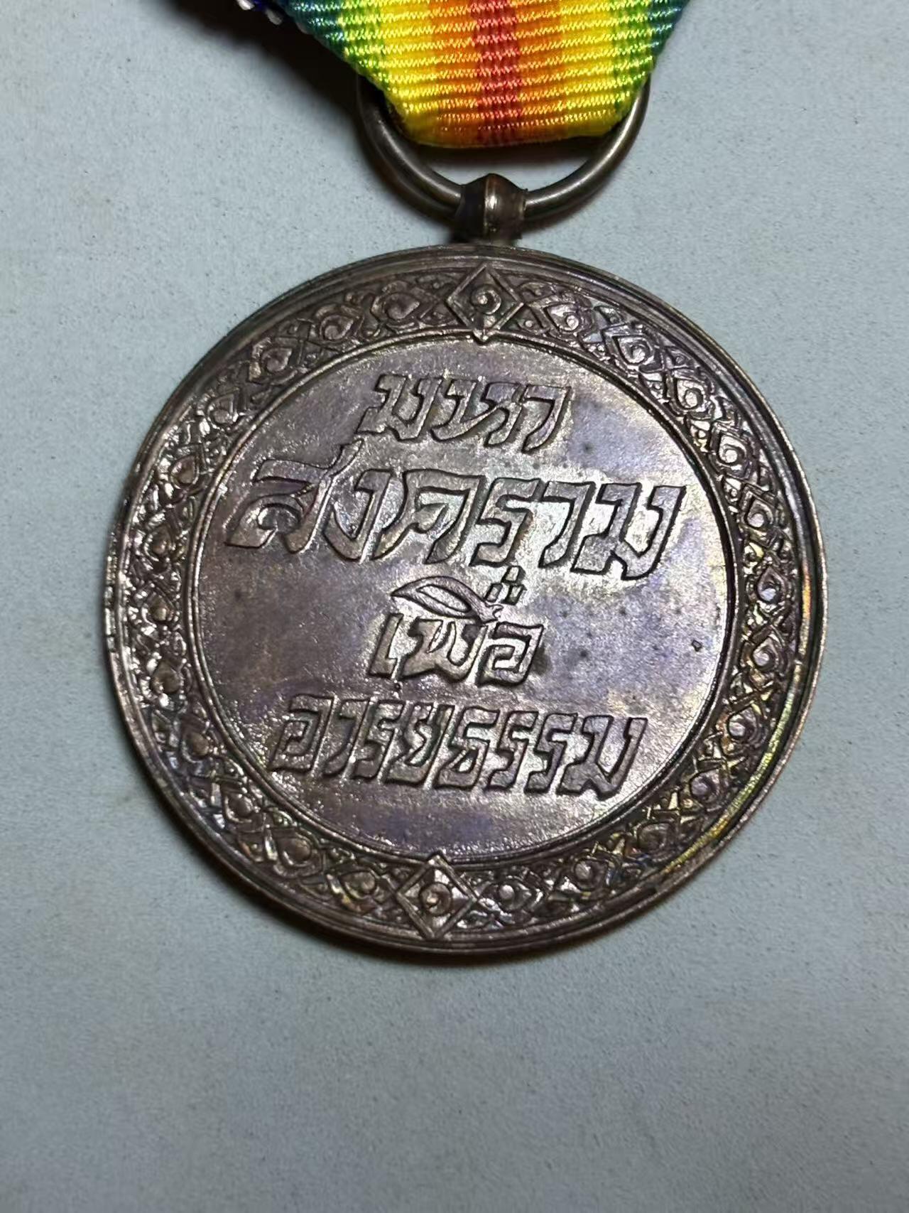 盛世勋华——号角文化勋章邮票专场拍卖第288期 泰国一战胜利纪念奖章 最稀少的一类 只颁发1500枚