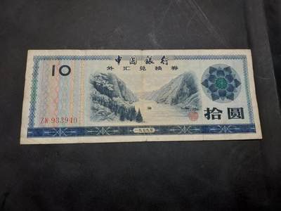 博彦收藏  11月15日 8点 钱币专场 - 外汇兑换券10元 流通品