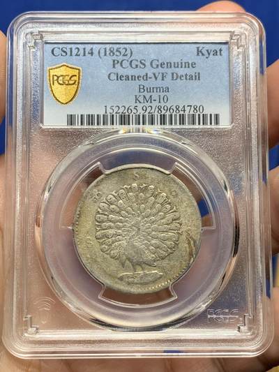 《竞宝斋》第437场 周日，周一2场连拍 （全场包邮） - PCGS VFD 缅甸 1852年 孔雀 1kyat银币
