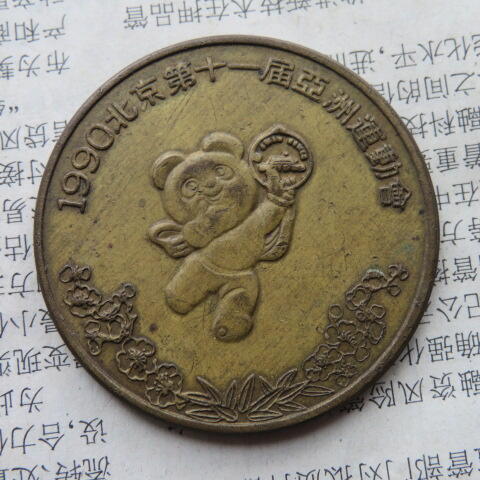 52--1990年北京亚洲运动会纪念章铜章