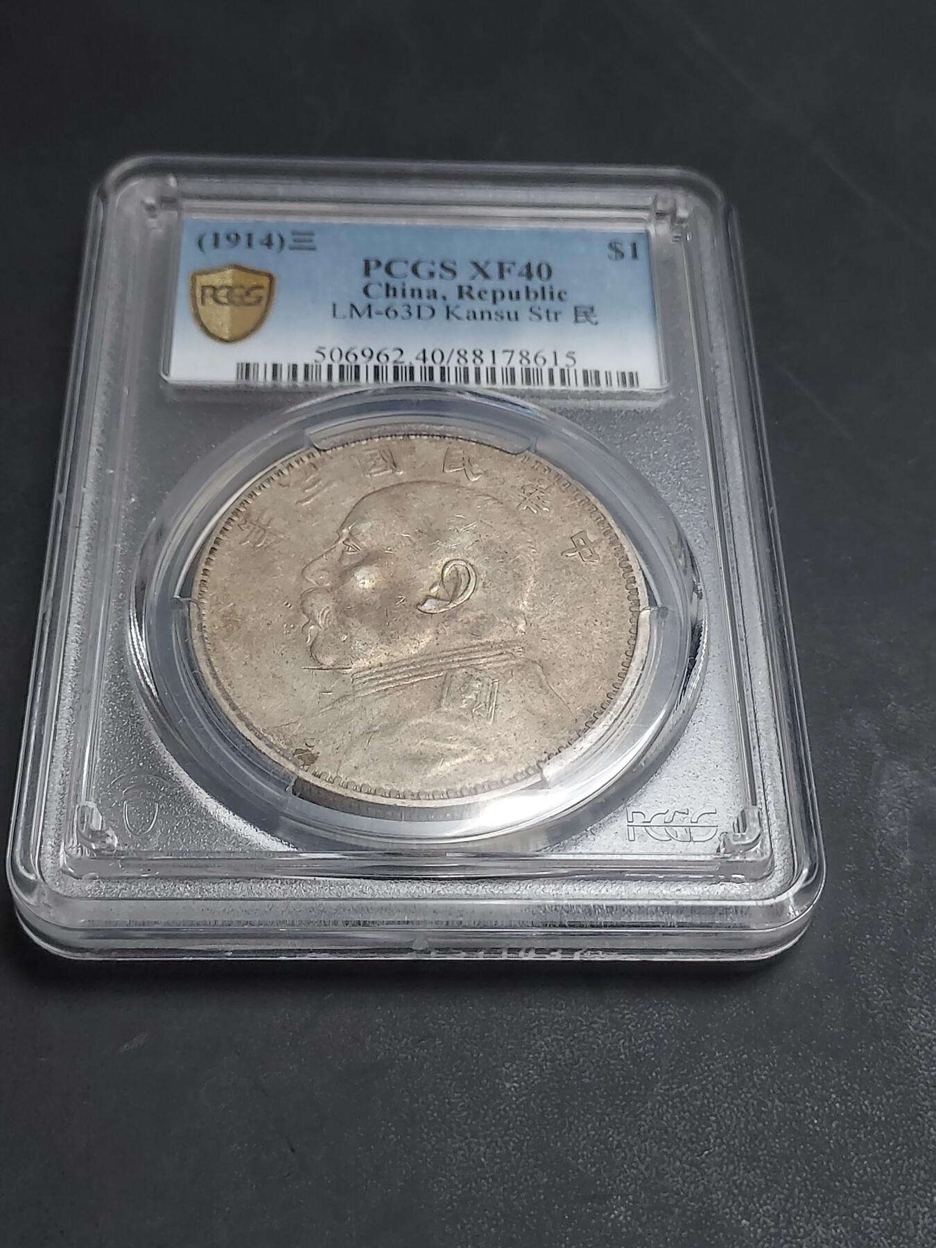 博彦收藏  11月15日 8点 钱币专场 民国3年 甘肃版 袁大头1元PCGS XF40