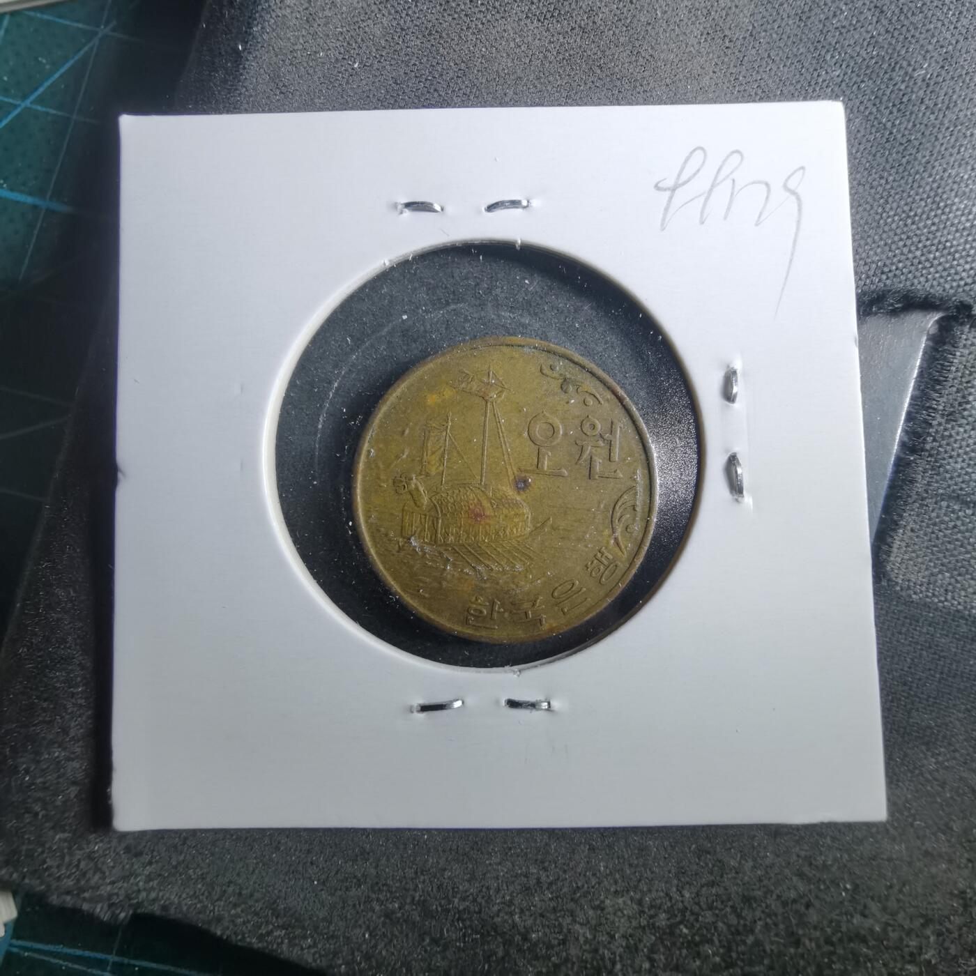 沼泽如烟--第899场 韩国1970年五元