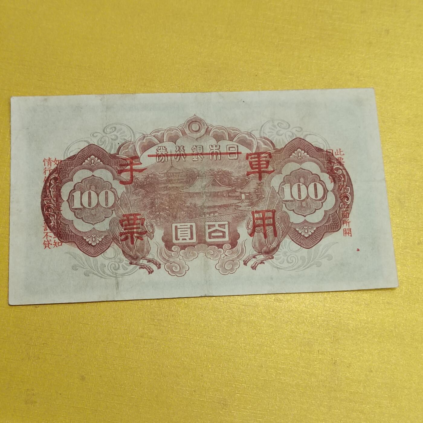 PCAI钱币13-598  杂項等小专场 军用手票  水印雕刻版