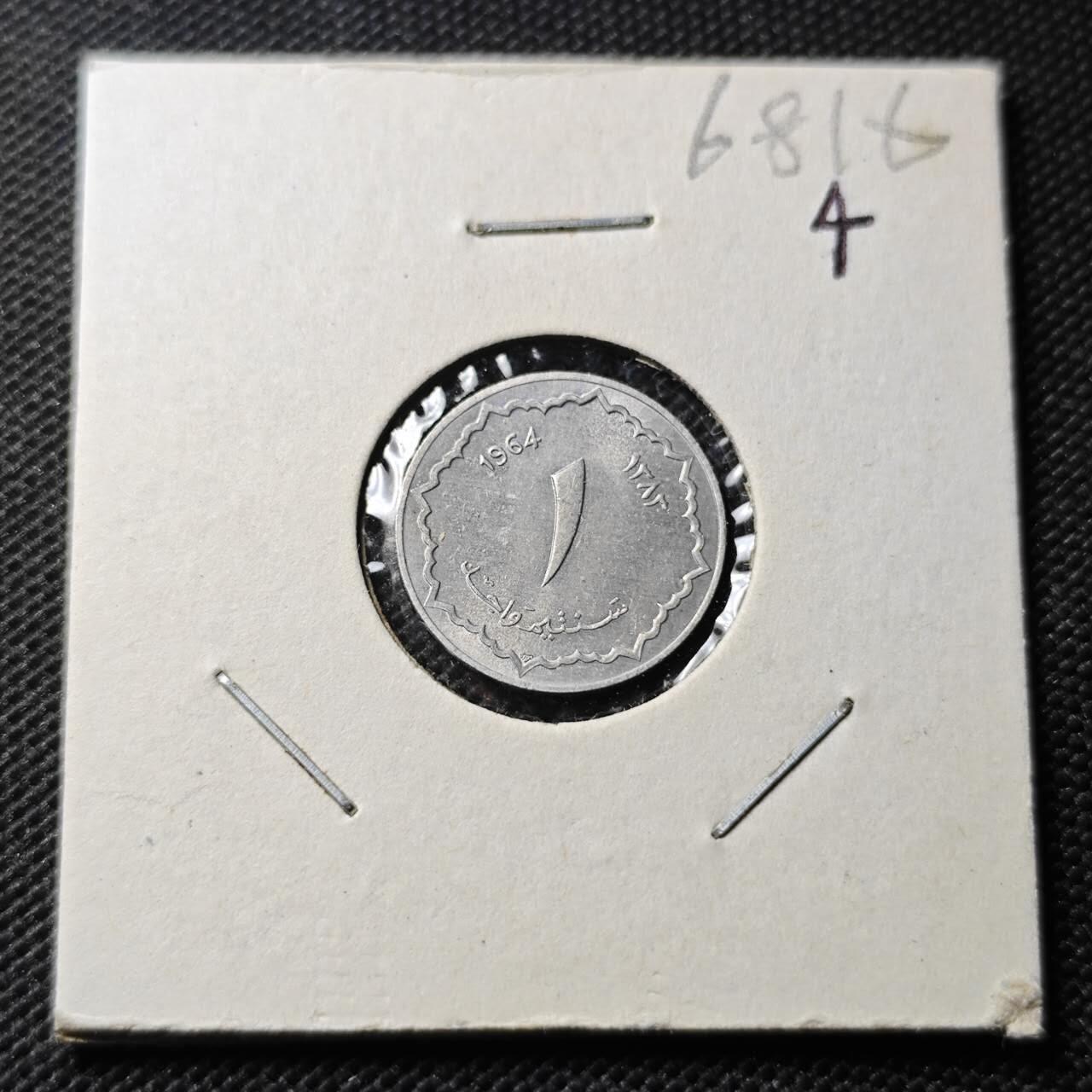 KK钱币收藏小铺  第368场  2月预留时间 周末发货  1964阿尔及利亚1分 好品