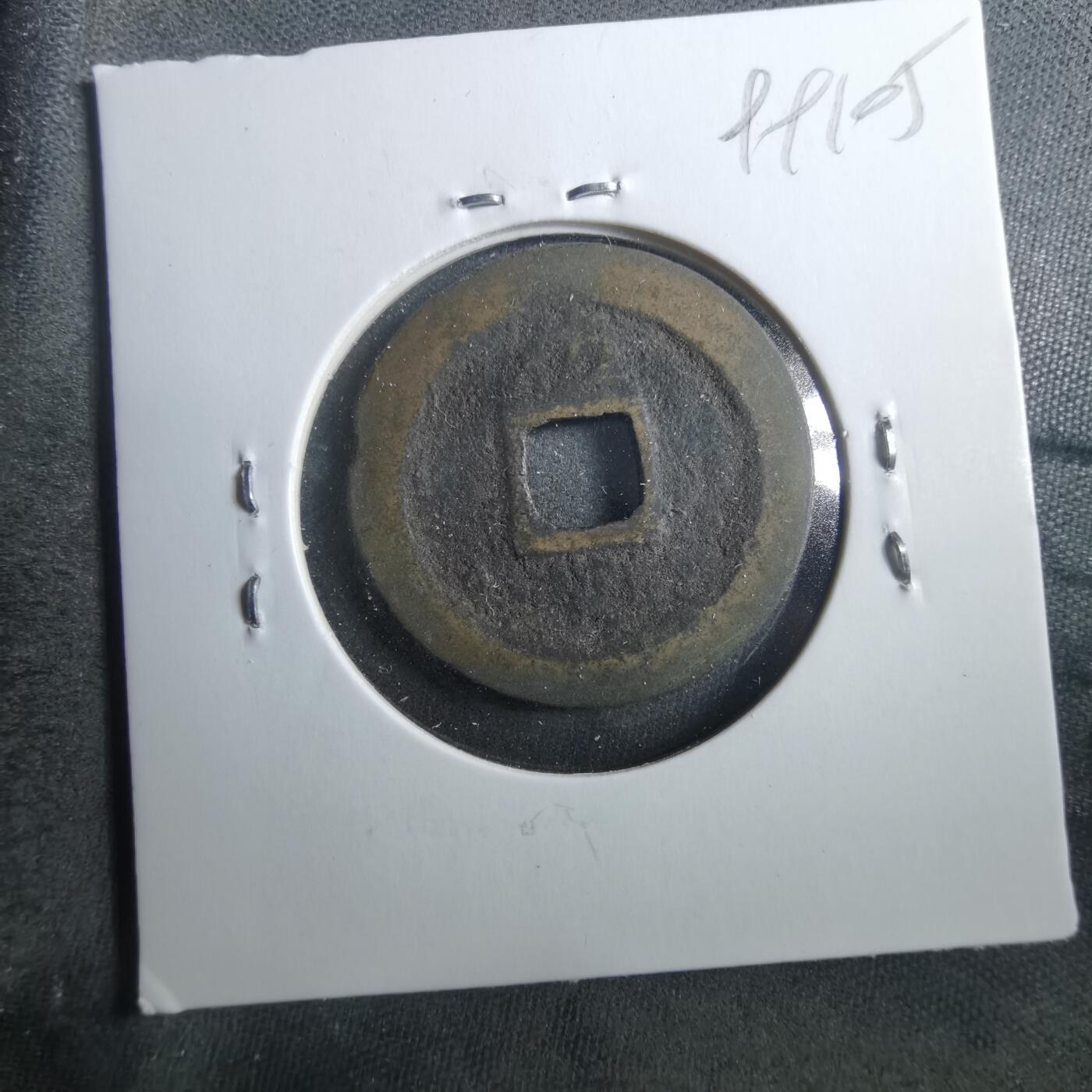 沼泽如烟--第899场 宽永通宝背佐