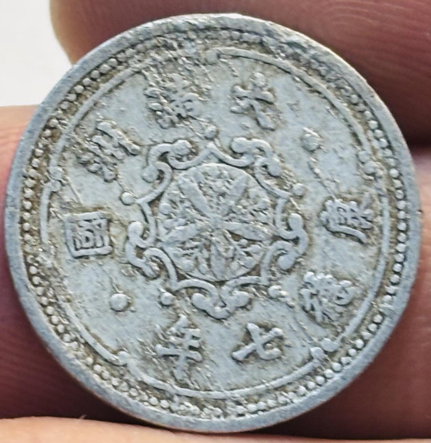 文馨钱币收藏第 280 场， 长期接收代拍品