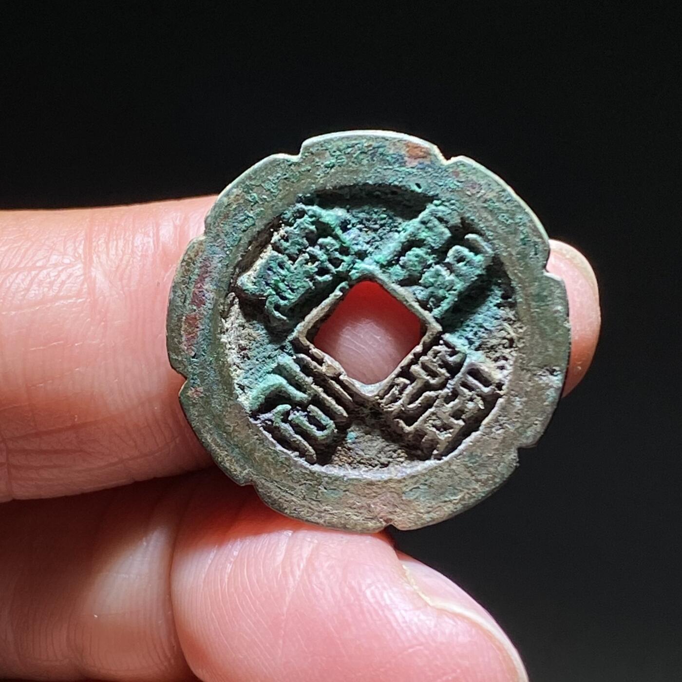 精品裸币 189:罕见开元通宝篆书老刻花