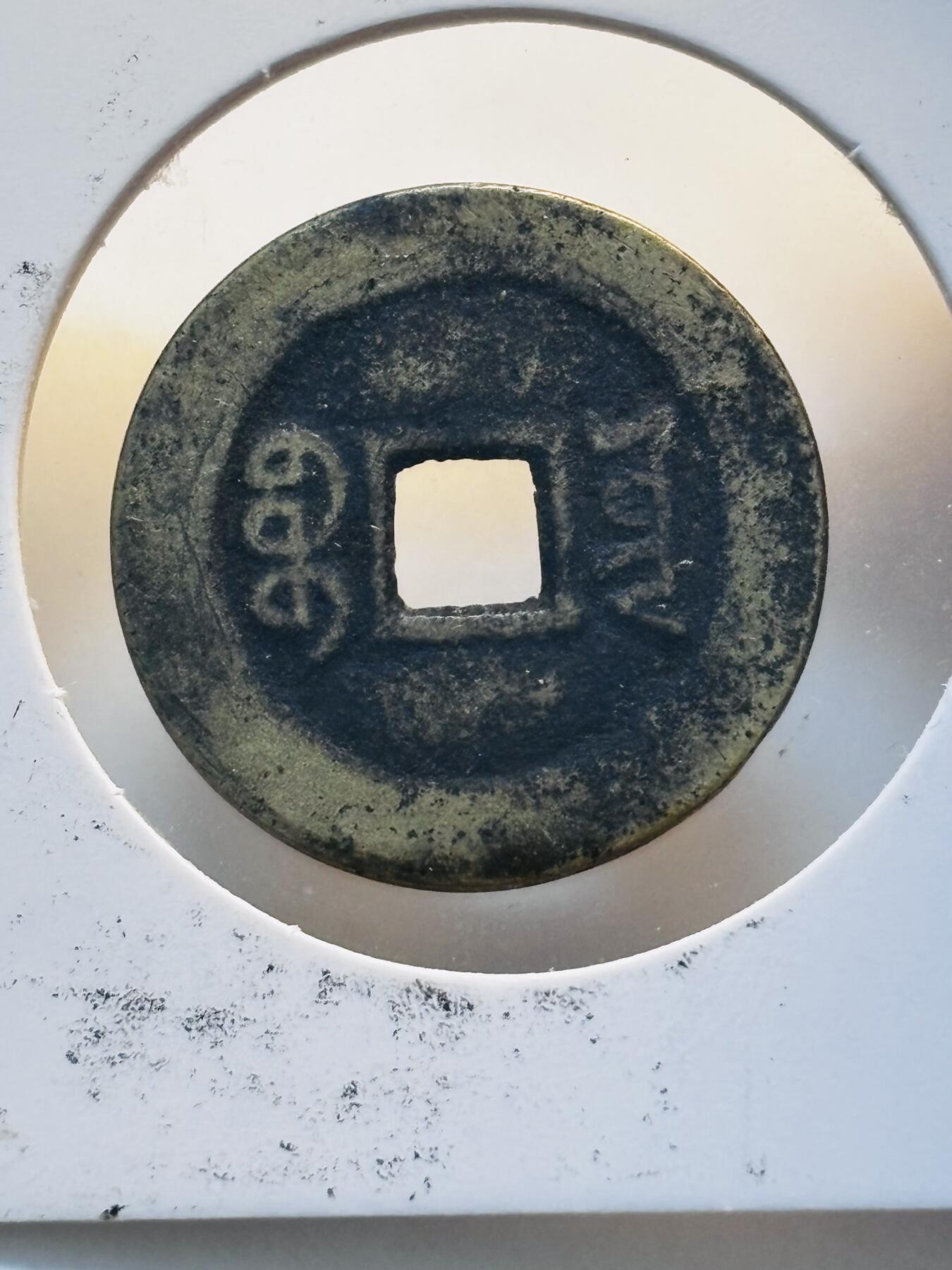 文馨钱币收藏第 280 场， 长期接收代拍品 咸丰通宝宝云 25+仿部颁式