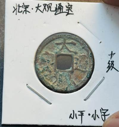 文馨钱币收藏第 280 场， 长期接收代拍品 - 大观通宝