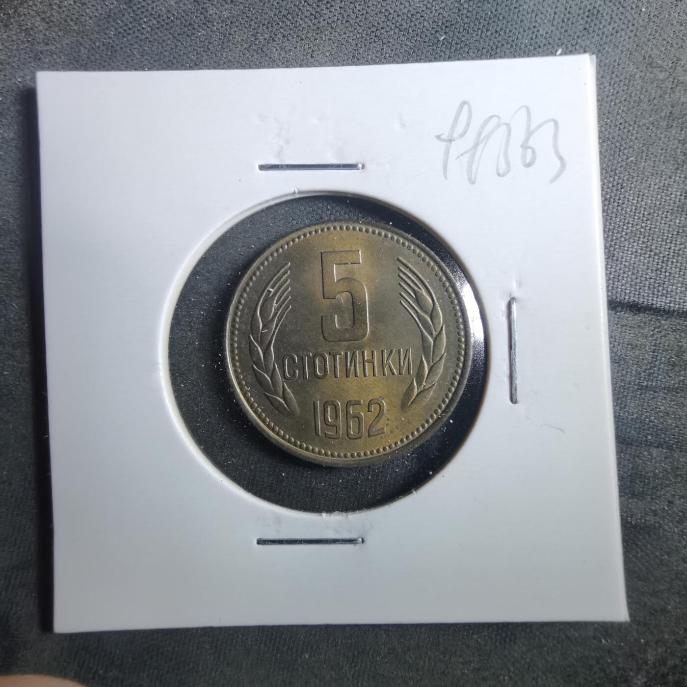 沼泽如烟--第899场 保加利亚1962年5斯托丁