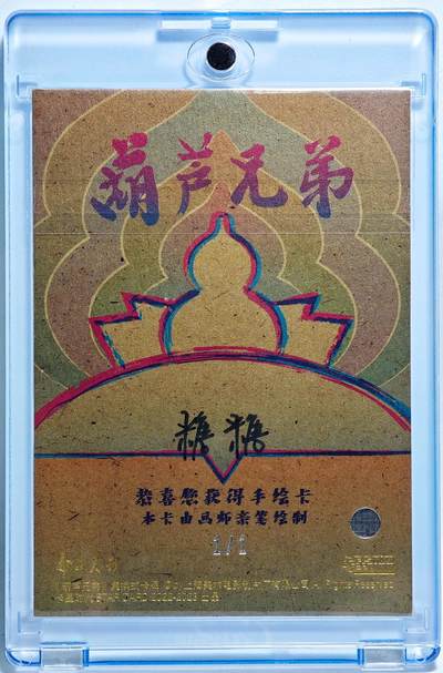 白泽拍卖卡牌手绘专场第28期（细雨生寒、寻梅闻香） 2025 卡星手绘卡 葫芦兄弟 水娃  糖糖亲签 卡砖封装