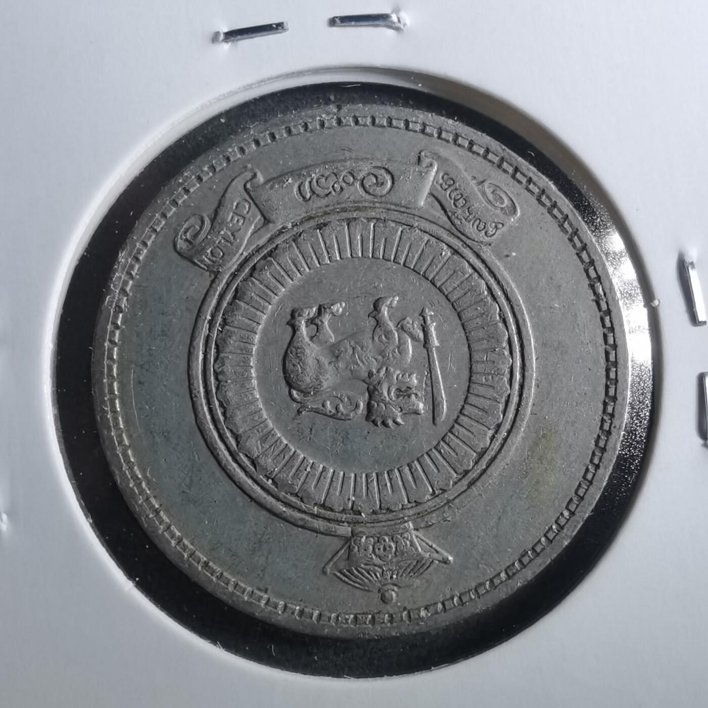 沼泽如烟--第899场 斯里兰卡1969年1卢比