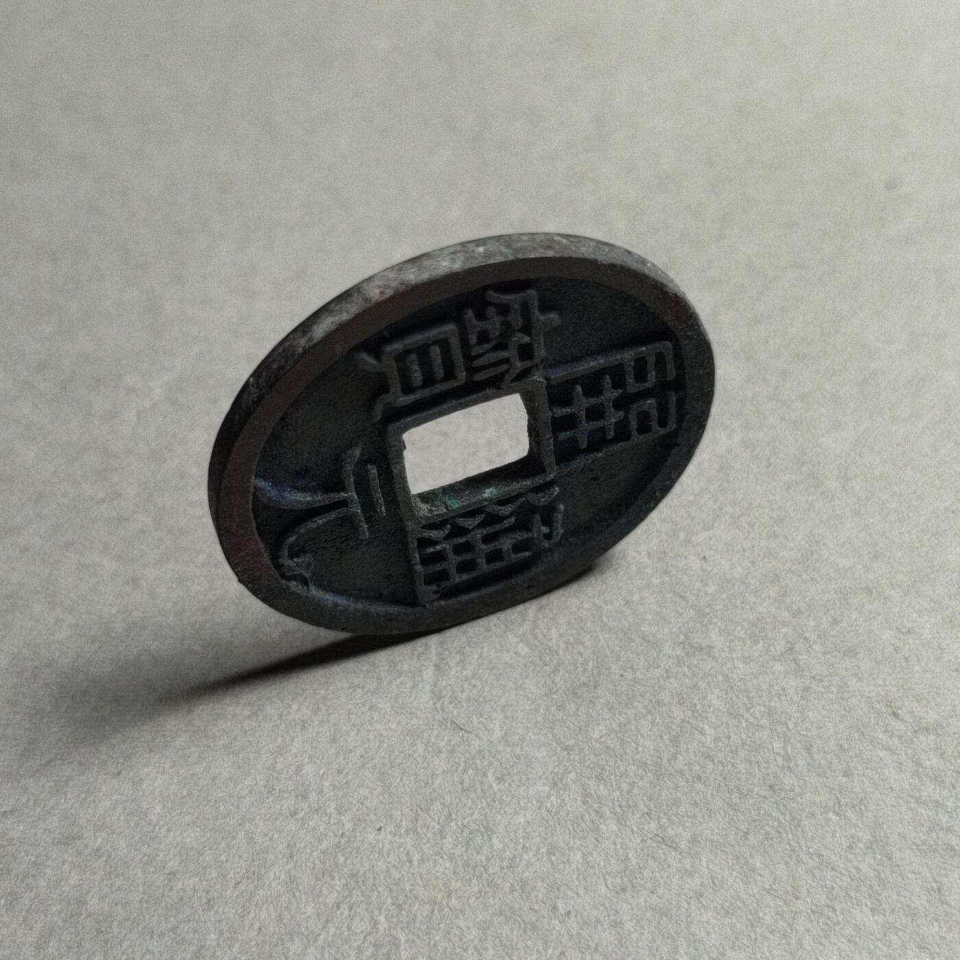 精品裸币 181:开元通宝大字(直边可站立)