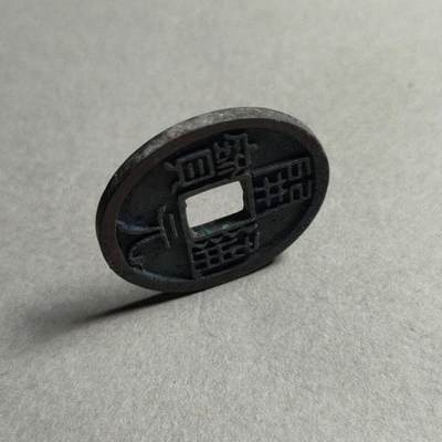 精品裸币 181:开元通宝大字(直边可站立)