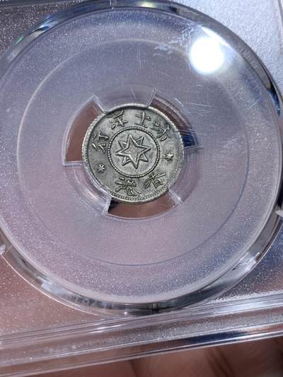 《竞宝斋》第437场 周日，周一2场连拍 （全场包邮） PCGS MS63 香港1870年唏士洋行山羊头代用币 原味包浆 珍罕品种 香港名品 高分稀少 仅两枚64更高，亚军分